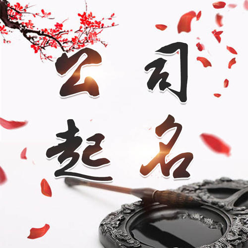 饶河公司起名_找田馥连起名