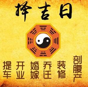 饶河择吉日