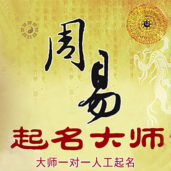 饶河起名大师 饶河大师起名 找田大师 41年起名经验