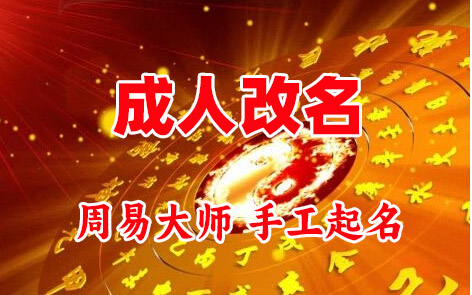 饶河成人改名-找大师一对一改名先分析后改名